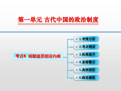 高考历史考点精讲 明朝废丞相设内阁