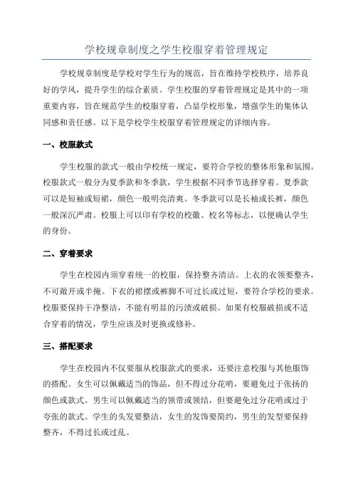 学校规章制度之学生校服穿着管理规定