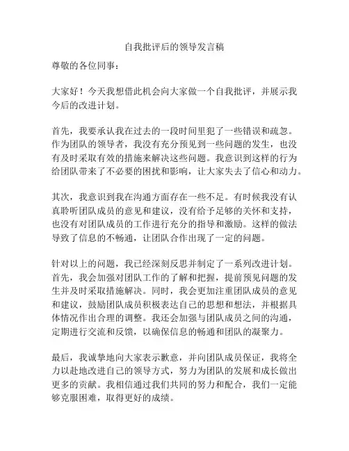 自我批评后的领导发言稿