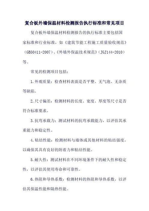 复合板外墙保温材料检测报告执行标准和常见项目