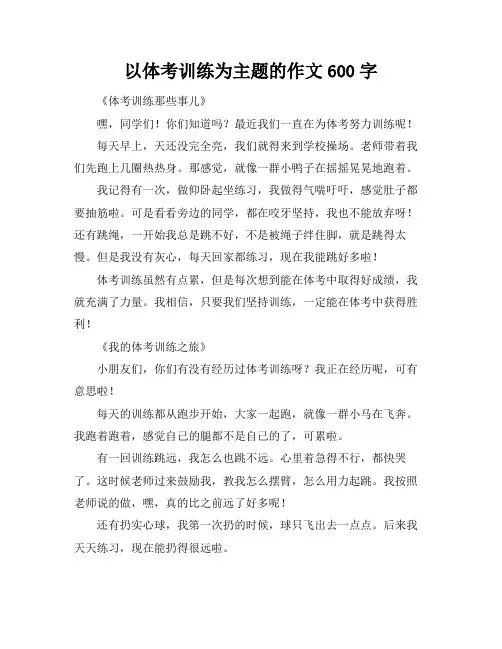 以体考训练为主题的作文600字