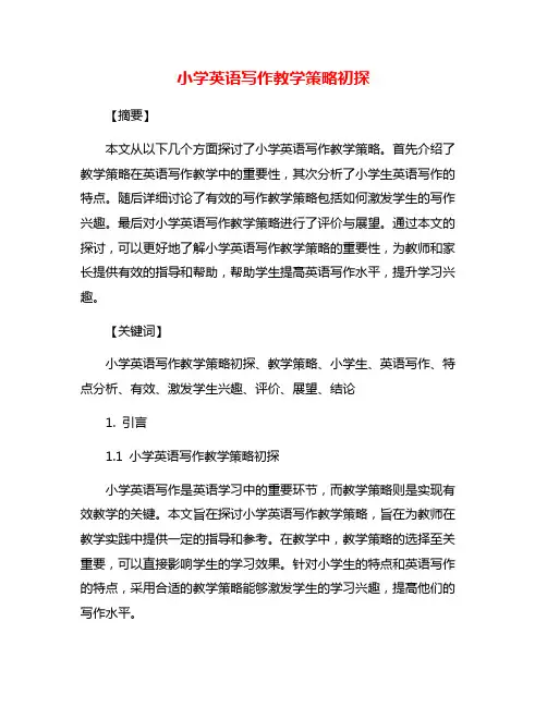 小学英语写作教学策略初探