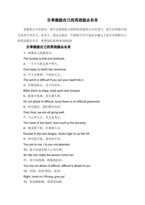 分享鼓励自己的英语励志名言