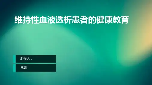 维持性血液透析患者的健康教育