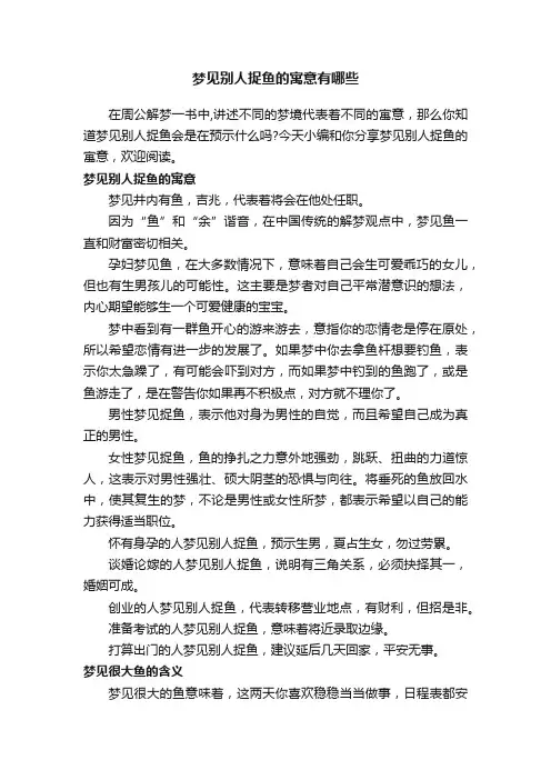 梦见别人捉鱼的寓意有哪些