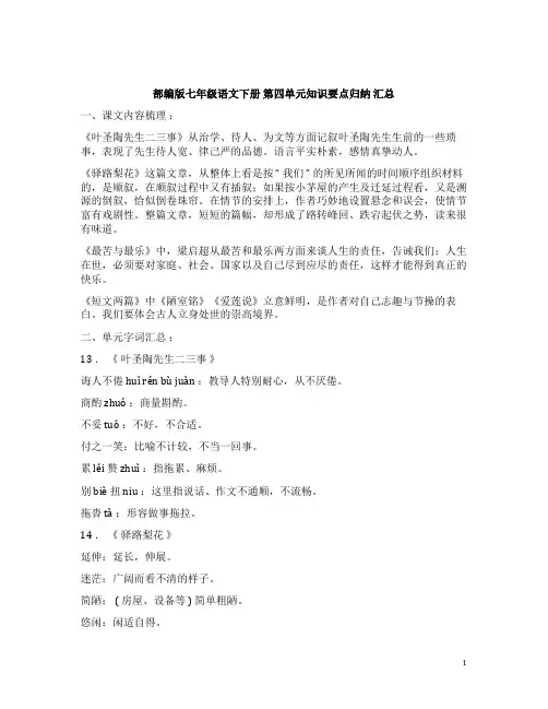 部编版七年级语文下册第四单元复习知识点