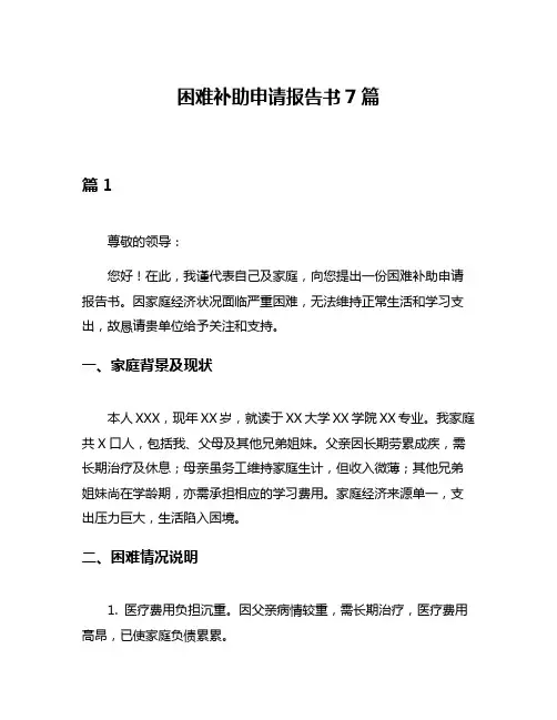 困难补助申请报告书7篇