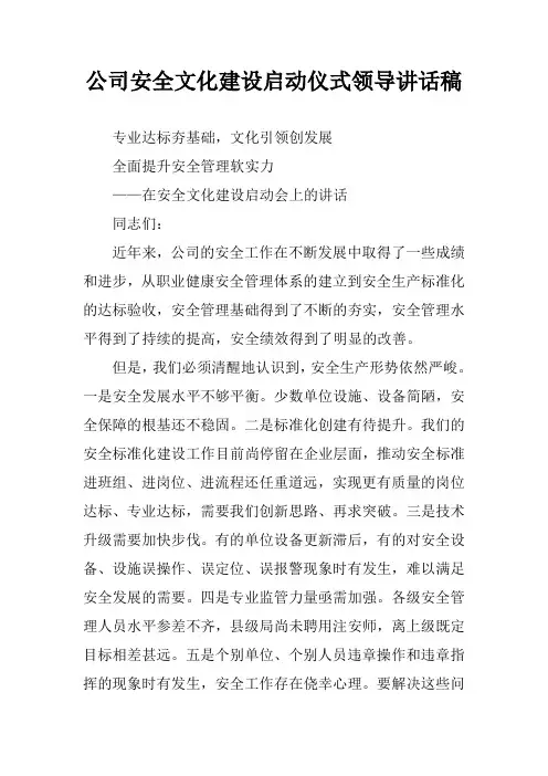 公司安全文化建设启动仪式领导讲话稿