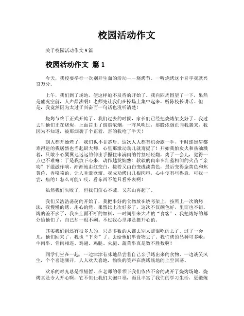 校园活动作文