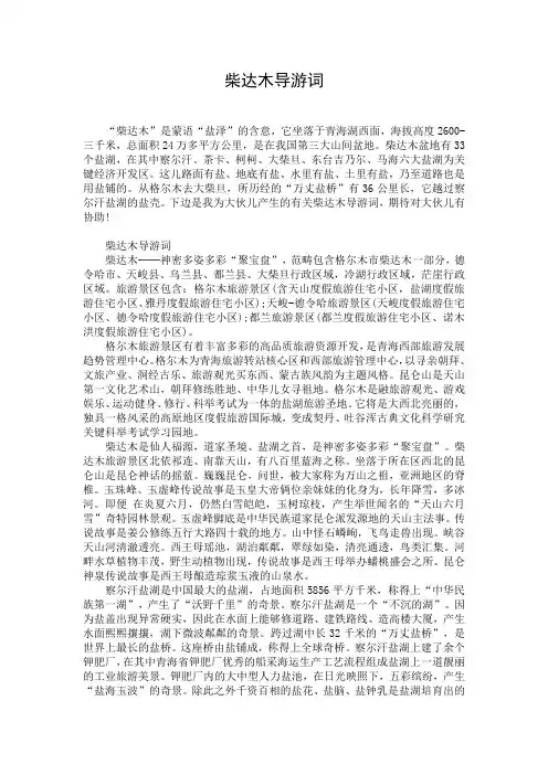 柴达木导游词