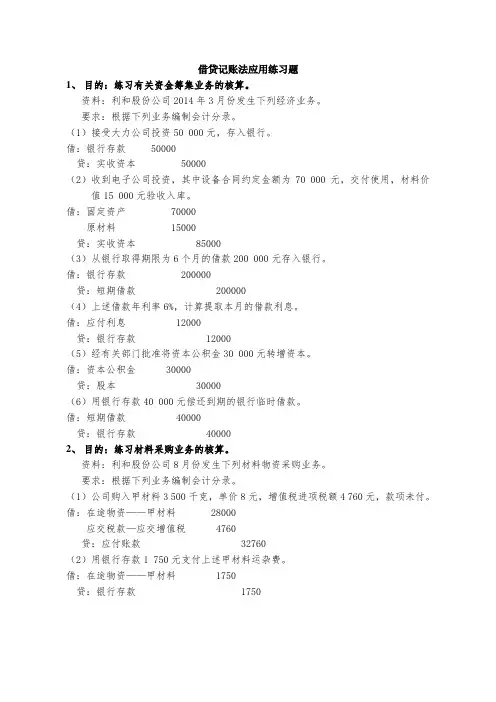 借贷记账法应用练习题