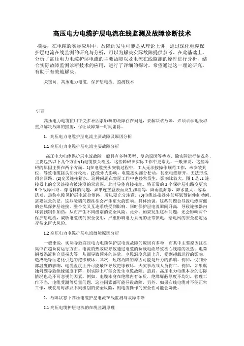 高压电力电缆护层电流在线监测及故障诊断技术