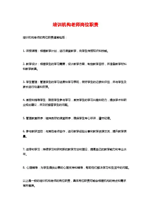 培训机构老师岗位职责