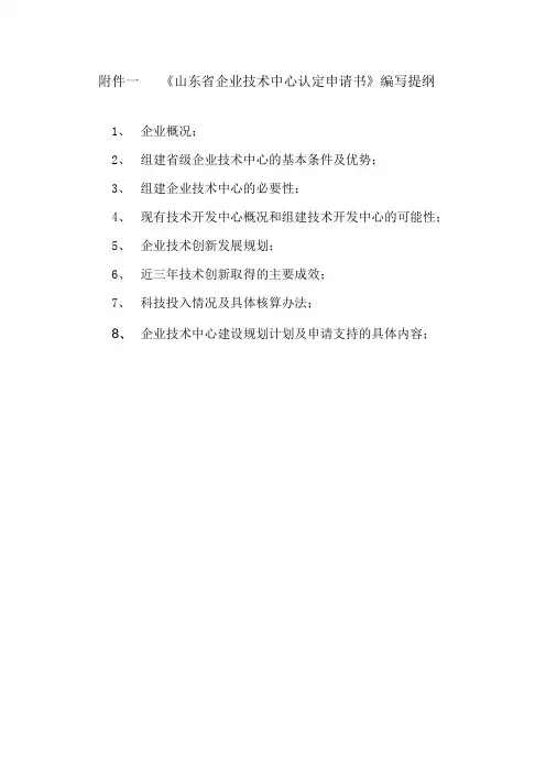 《山东省企业技术中心认定申请书》编写提纲