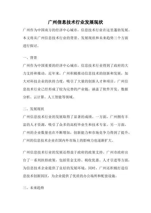 广州信息技术行业发展现状
