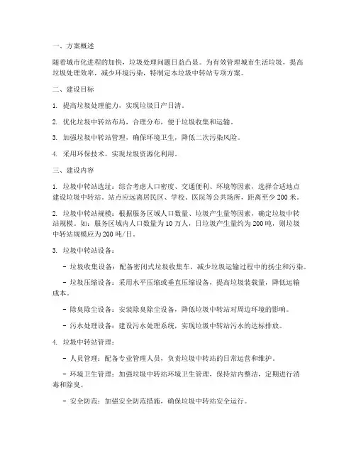 垃圾中转站专项方案