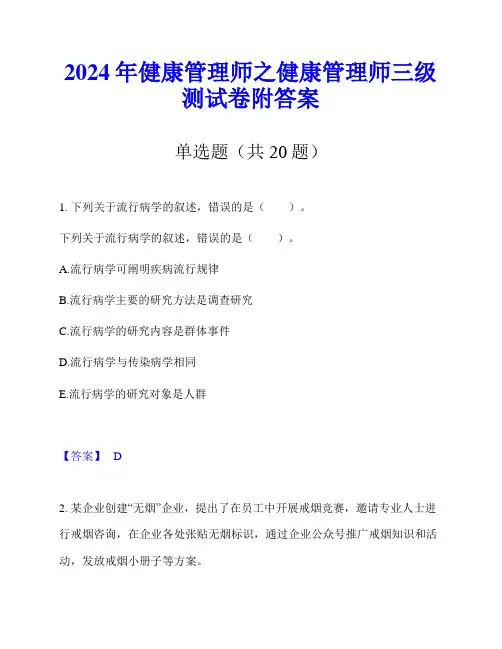 2024年健康管理师之健康管理师三级测试卷附答案