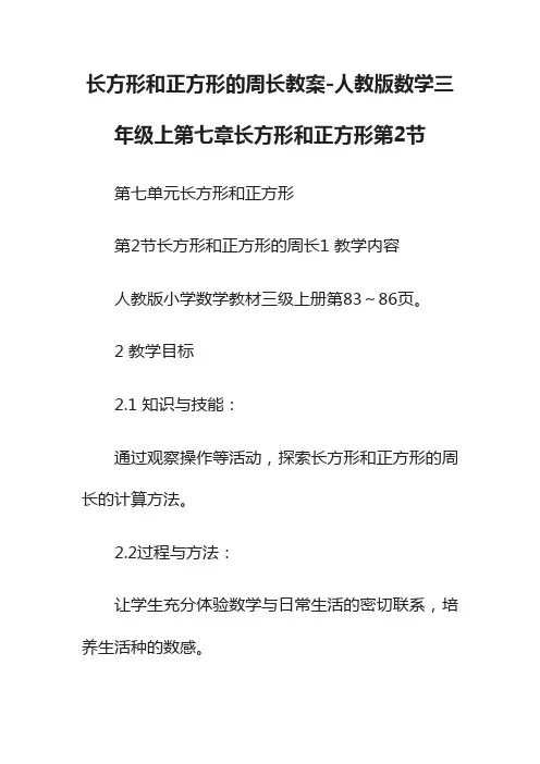 长方形和正方形的周长教案-人教版数学三年级上第七章长方形和正方形第2节