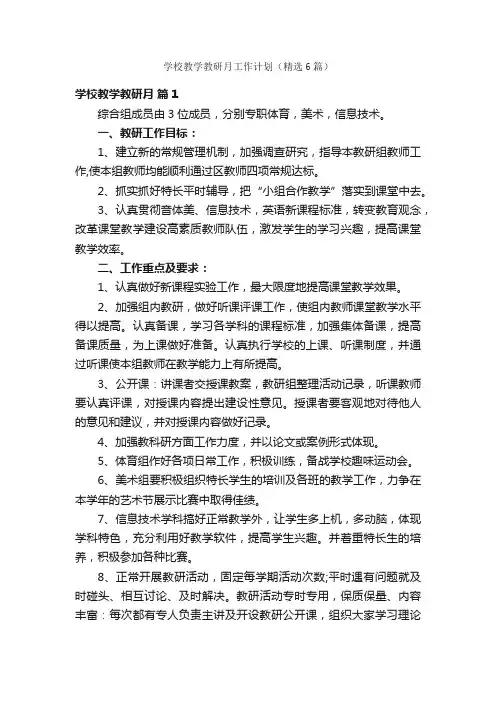 学校教学教研月工作计划（精选6篇）