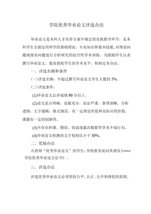 学院优秀毕业论文评选办法