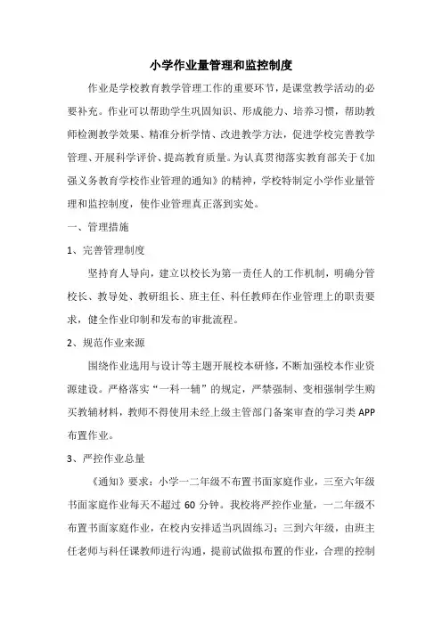 小学作业量管理和监控制度