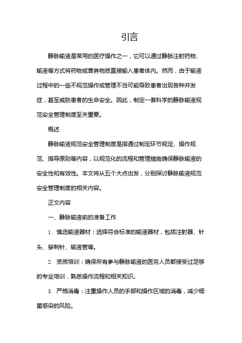 静脉输液规范安全管理制度范文(两篇)