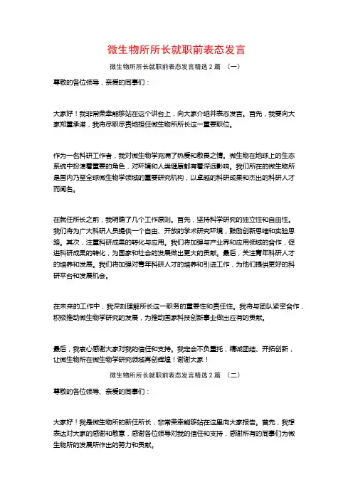 微生物所所长就职前表态发言2篇