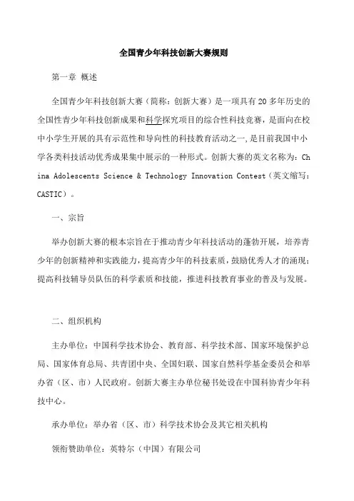 全国青少年科技创新大赛规则