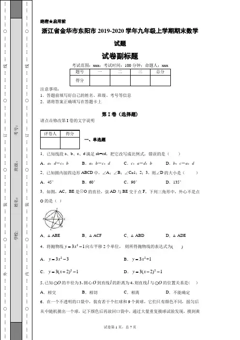 浙江省金华市东阳市2019-2020学年九年级上学期期末数学试题(附带详细解析)