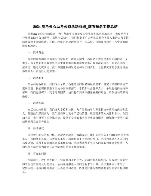 2024高考爱心助考公益活动总结_高考报名工作总结