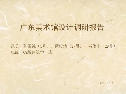 美术馆设计调研报告