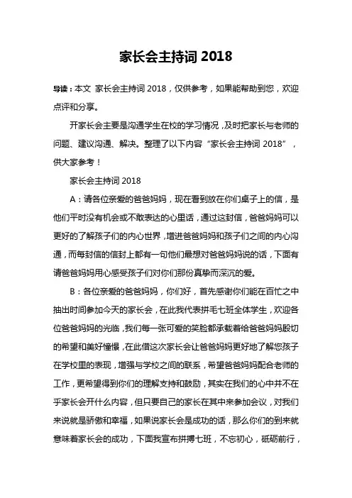 家长会主持词2018