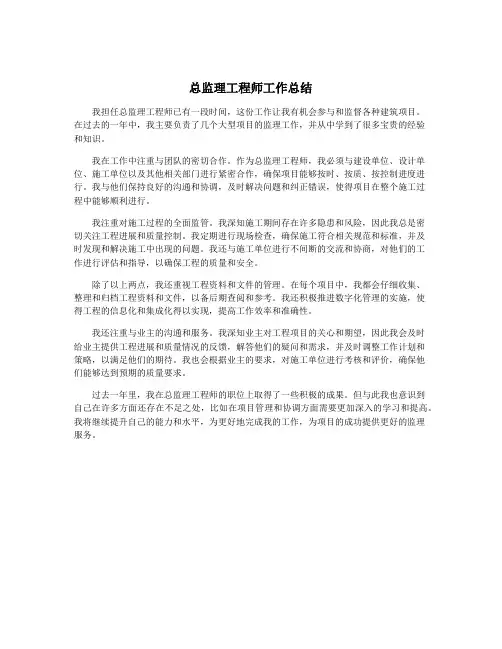 总监理工程师工作总结