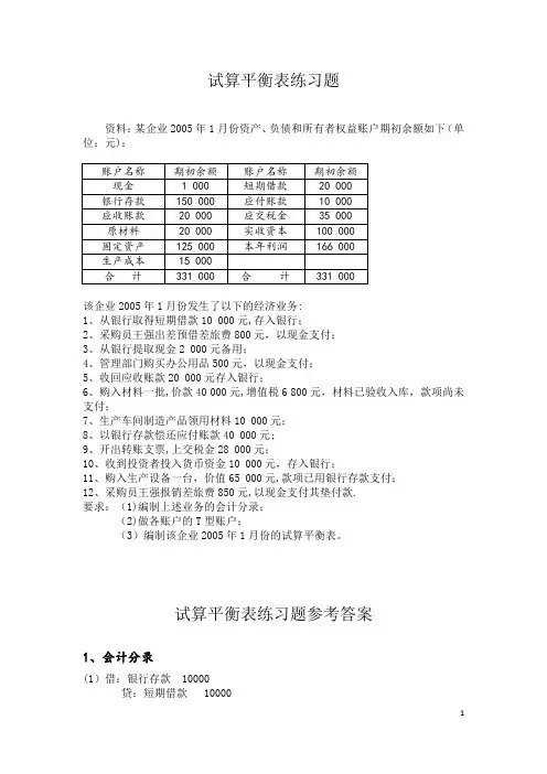 试算平衡表练习题及答案