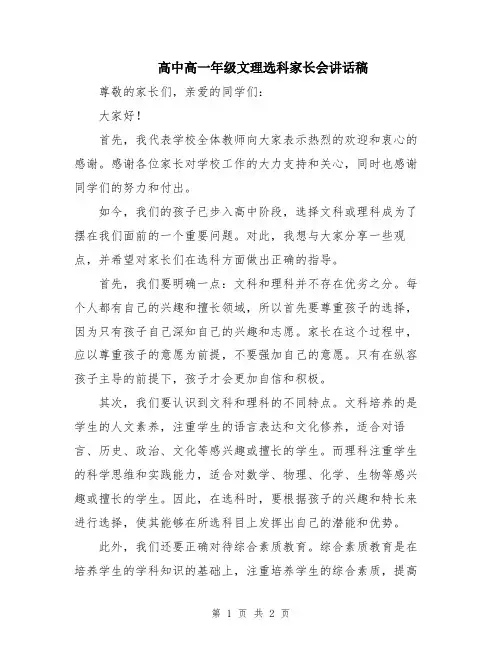 高中高一年级文理选科家长会讲话稿