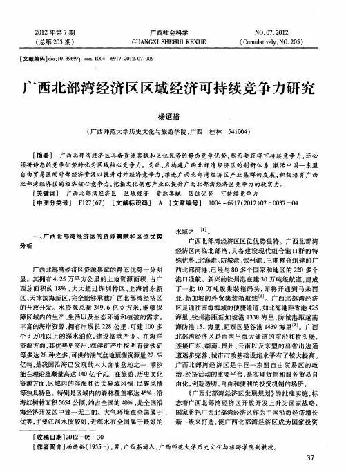 广西北部湾经济区区域经济可持续竞争力研究