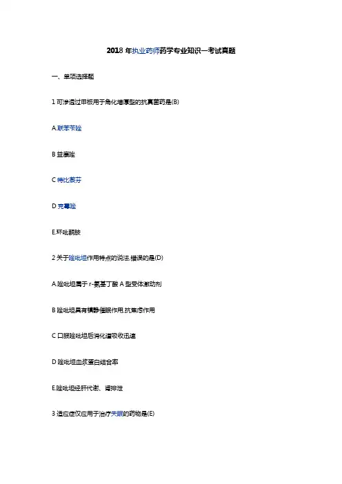 2018年药学知识一真题及答案