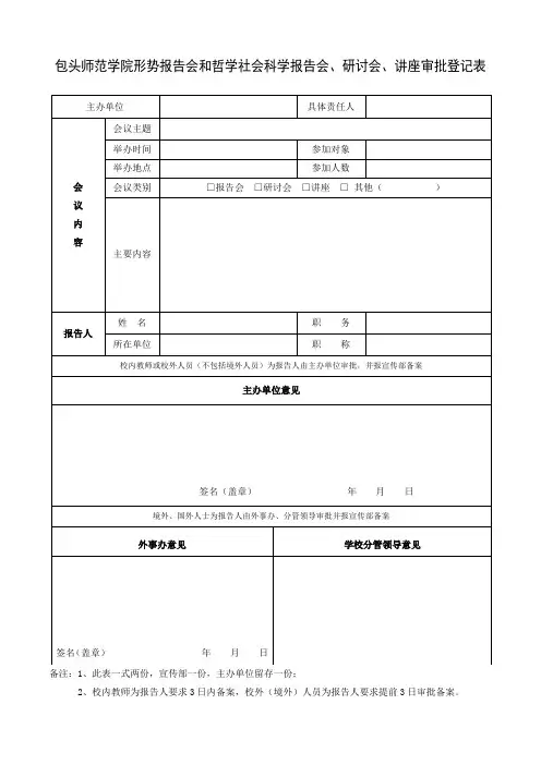 办形势报告会和哲学社会科学报告会、研讨会、讲座的审批登记表