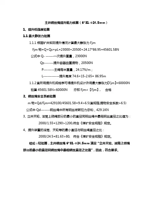 主井钢丝绳提升能力核算6-31-24.5