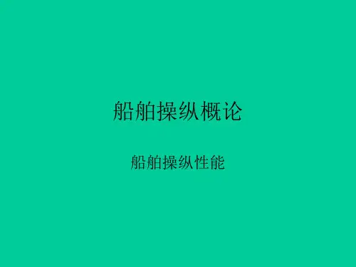 船舶操纵(第一,二章)