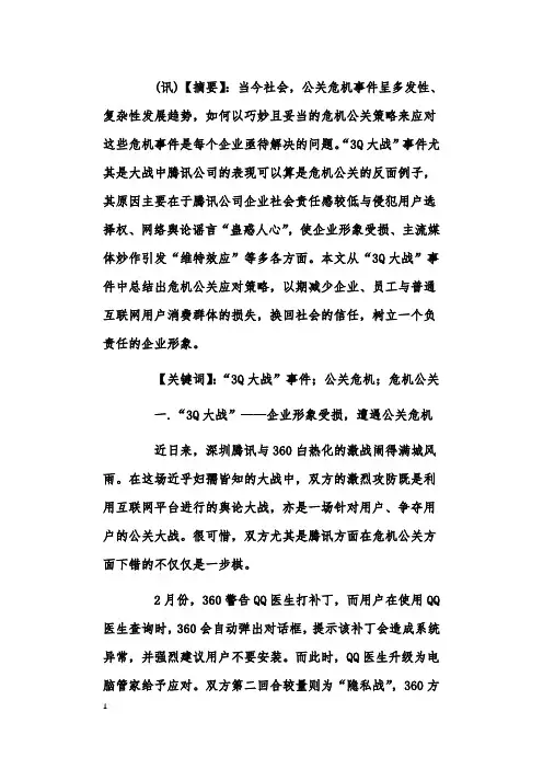 “3Q大战”的公关危机与危机公关之刍议