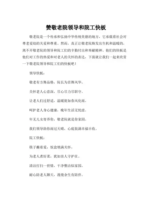 赞敬老院领导和院工快板