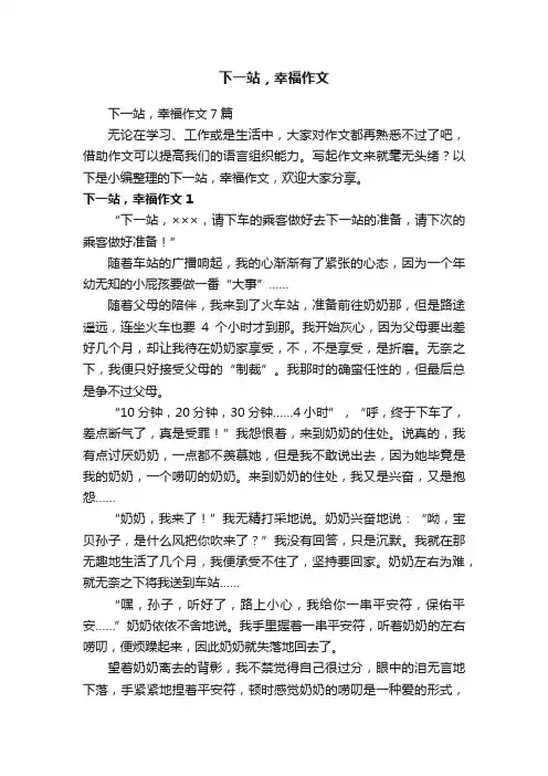 下一站，幸福作文