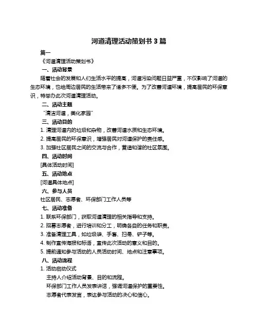 河道清理活动策划书3篇