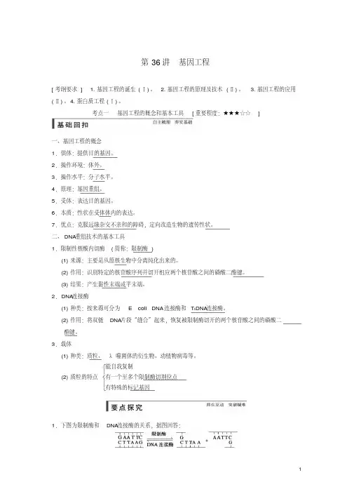 【步步高】届高考生物一轮总复习精品讲义基因工程新人教版DOC