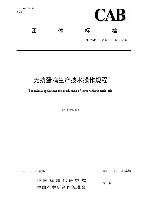 无抗蛋鸡生产技术操作规程