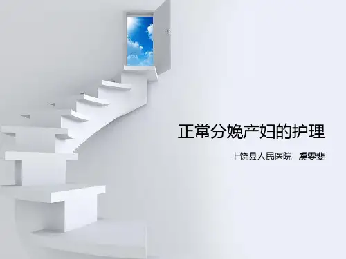 正常分娩的护理