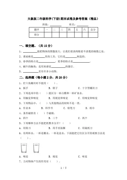 大象版二年级科学(下册)期末试卷及参考答案(精品)