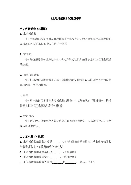 《土地增值税》试题及答案