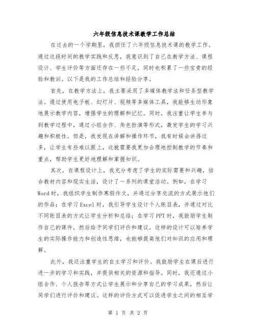 六年级信息技术课教学工作总结
